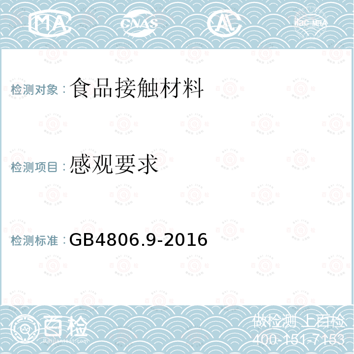 感观要求 食品安全国家标准 食品接触用金属材料及制品