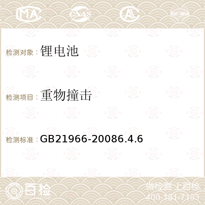 重物撞击 锂原电池和蓄电池在运输中的安全要求