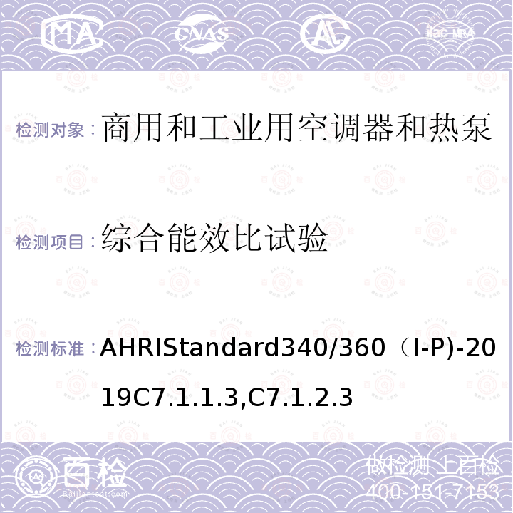 综合能效比试验 AHRIStandard340/360（I-P)-2019C7.1.1.3,C7.1.2.3 商用和工业用空调器和热泵性能要求