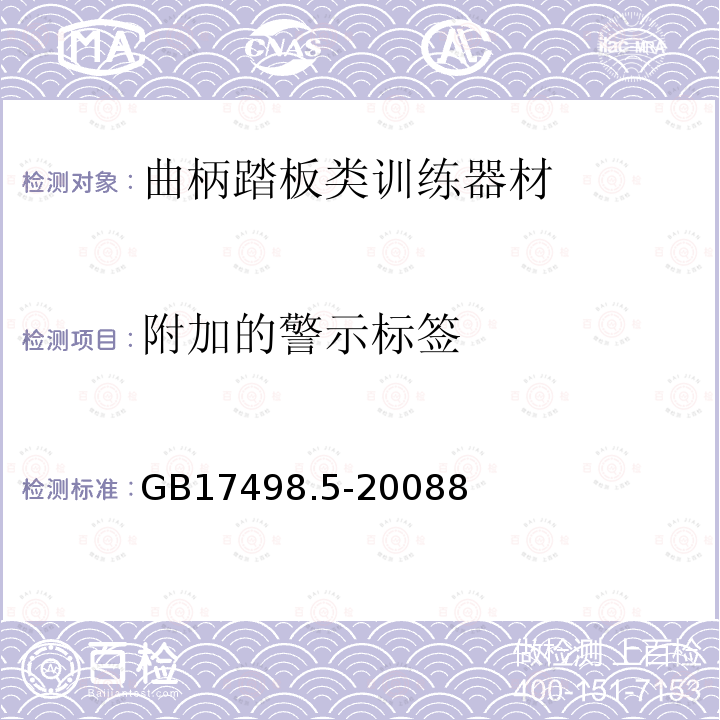 附加的警示标签 固定式健身器材 第5部分：曲柄踏板类训练器材附加的特殊安全要求和试验方法