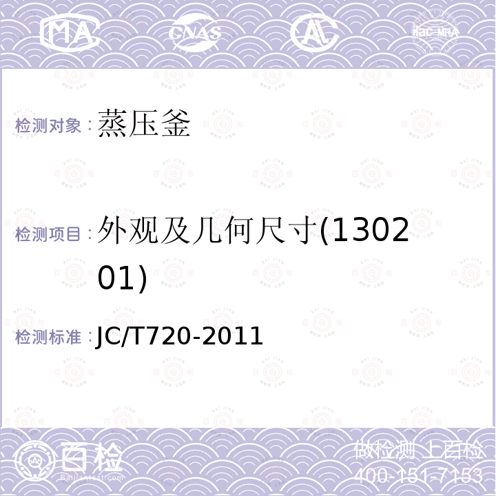 外观及几何尺寸(130201) JC/T 720-2011 蒸压釜