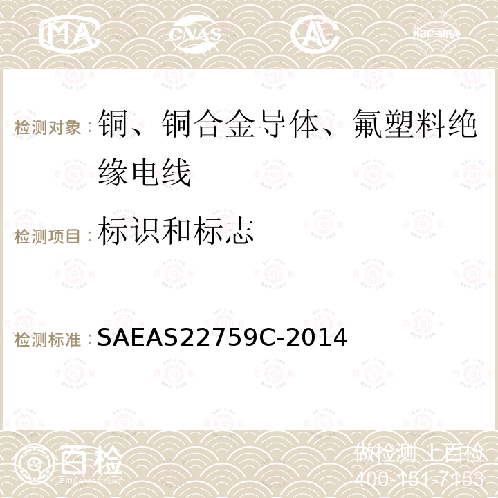 标识和标志 SAEAS22759C-2014 铜、铜合金导体、氟塑料绝缘电线