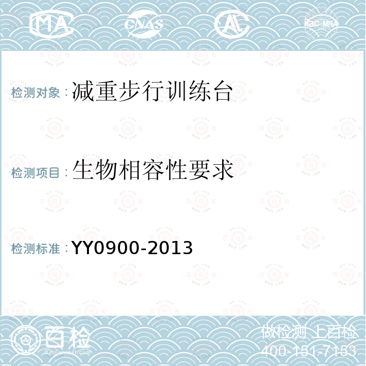 生物相容性要求 YY/T 0900-2013 【强改推】减重步行训练台