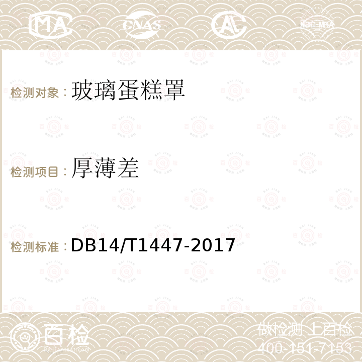 厚薄差 DB14/T 1447-2017 玻璃蛋糕罩