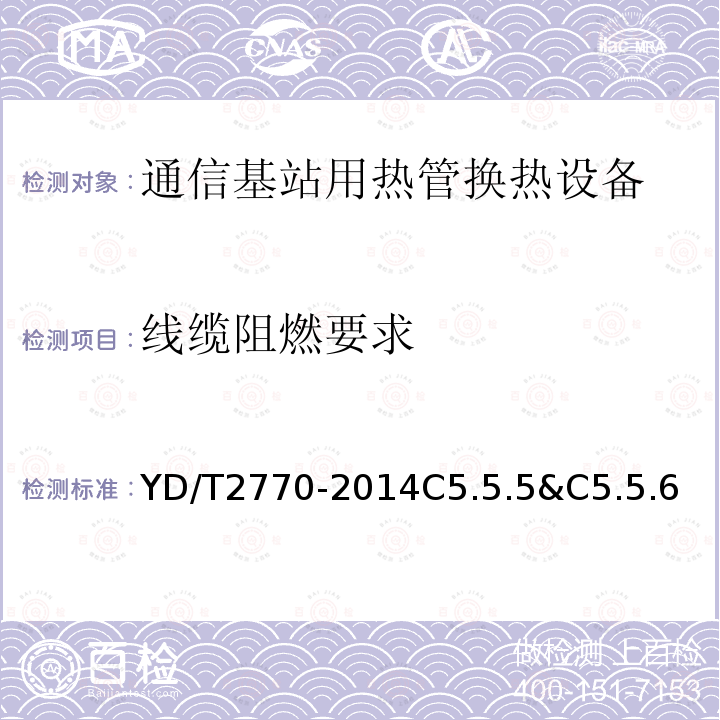 线缆阻燃要求 通信基站用热管换热设备技术要求和试验方法