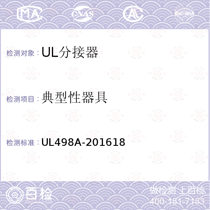典型性器具 UL498A-201618 分接器