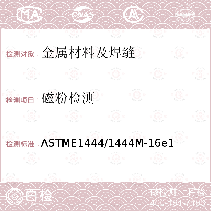 磁粉检测 ASTME1444/1444M-16e1 磁粉检验方法