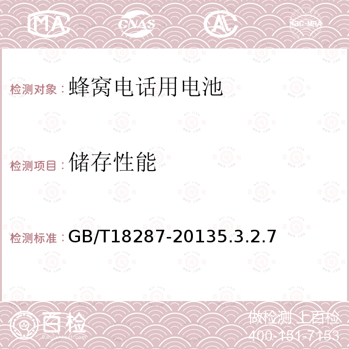 儲(chǔ)存性能 移動(dòng)電話用鋰離子蓄電池及蓄電池組總規(guī)范