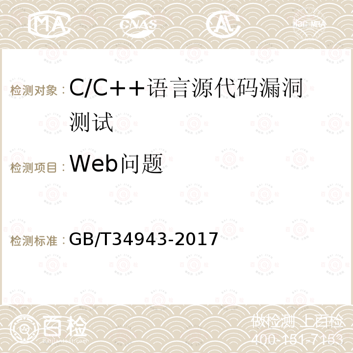 Web问题 C/C++语言源代码漏洞测试规范