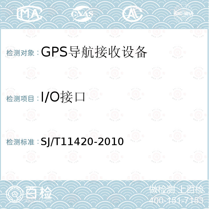 I/O接口 GPS导航接收设备通用规范