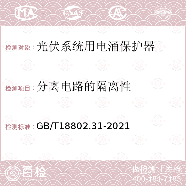 分离电路的隔离性 GB/T 18802.31-2021 低压电涌保护器 第31部分：用于光伏系统的电涌保护器 性能要求和试验方法