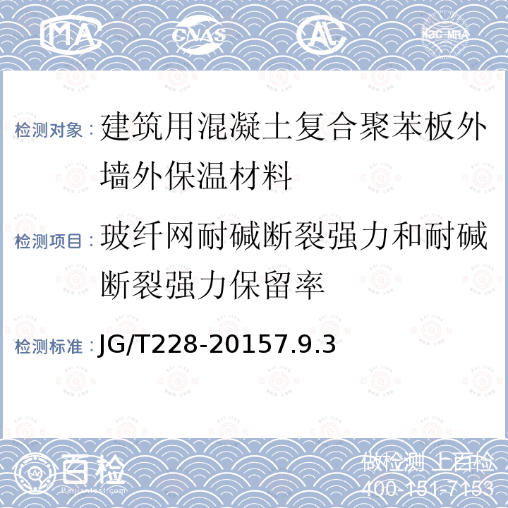 玻纤网耐碱断裂强力和耐碱断裂强力保留率 建筑用混凝土复合聚苯板外墙外保温材料