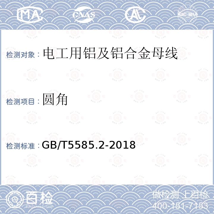 圆角 电工用铜、铝及其合金母线 第2部分:铝和铝合金母线