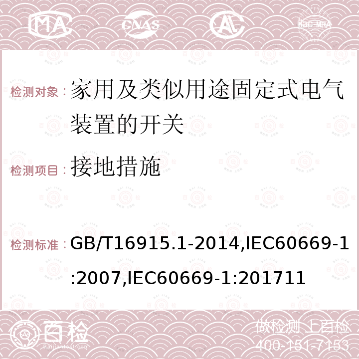 接地措施 家用和类似用途固定式电气装置的开关 第1部分：通用要求