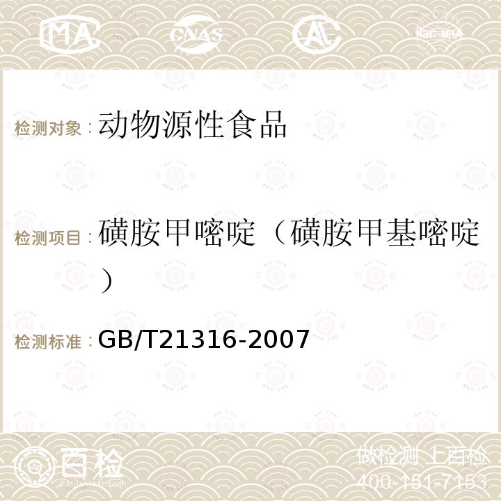 磺胺甲嘧啶（磺胺甲基嘧啶） 動物源性食品中磺胺類藥物殘留量的測定 高效液相色譜-質譜/質譜法