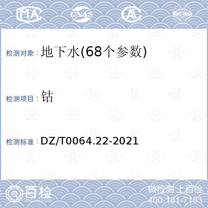 钴 地下水质分析方法 第22部分：铜、铅、锌、镉、锰、铬、镍、钴、钒、锡、铍和钛量的测定 电感耦合等离子体发射光谱法