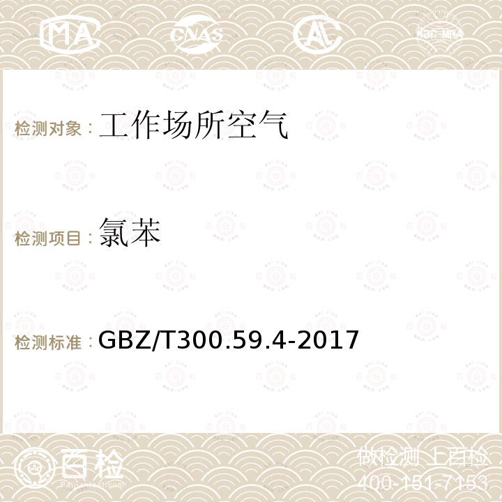 氯苯 工作场所空气有毒物质测定 第59部分：挥发性有机化合物 气相色谱-质谱法