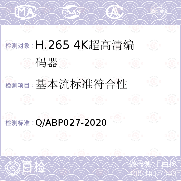 基本流标准符合性 Q/ABP027-2020 H.265超高清编码器、解码器技术要求和测量方法