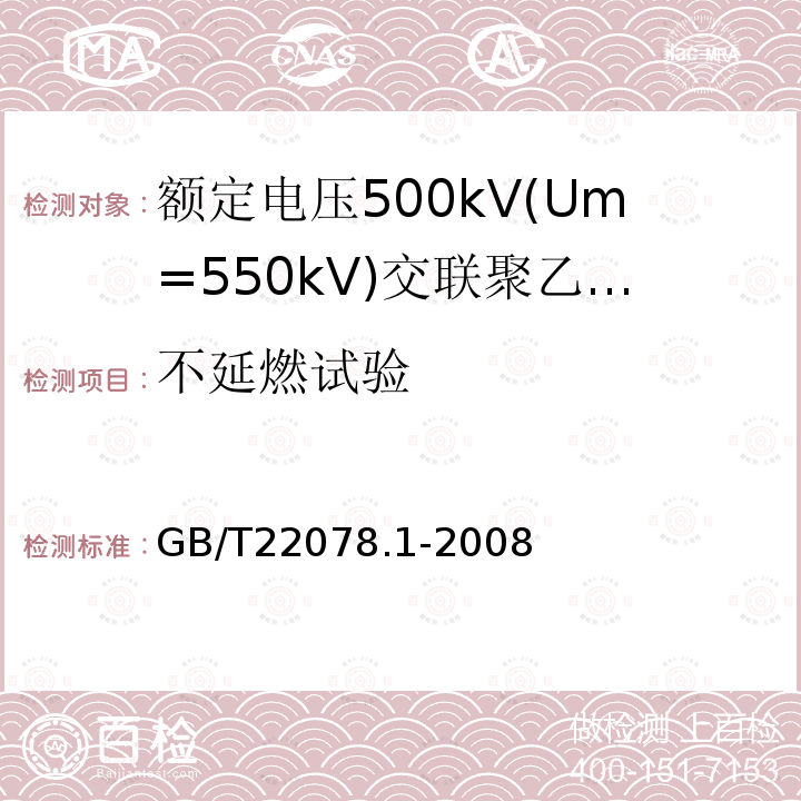 不延燃试验 额定电压500kV(Um= 550kV)交联聚乙烯绝缘电力电缆及其附件 第1部分:额定电压500kV(Um=550kV)交联聚乙烯绝缘电力电缆及其附件 试验方法和要求