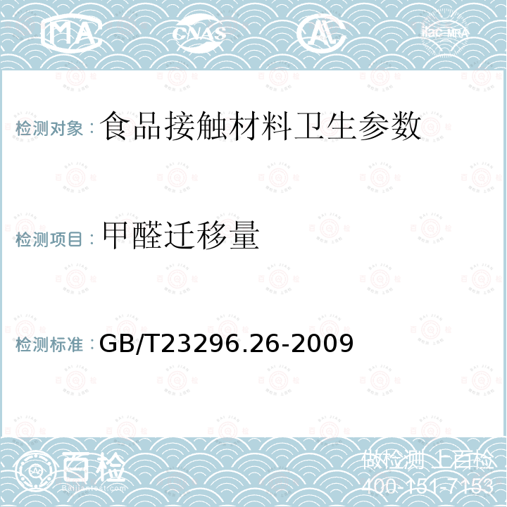 甲醛迁移量 食品接触材料 高分子材料 食品模拟物中甲醛和六亚甲基四胺的测定 分光光度法