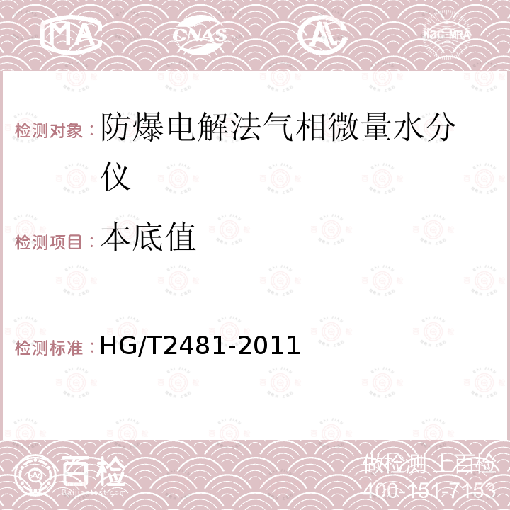 本底值 HG/T 2481-2011 防爆电解法气相微量水分仪