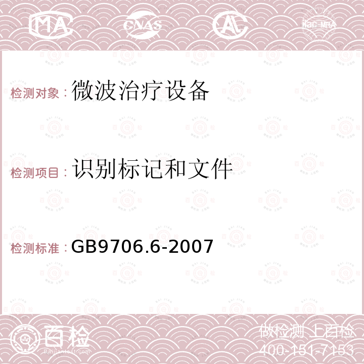 识别标记和文件 医用电气设备 第二部分：微波治疗设备安全专用要求