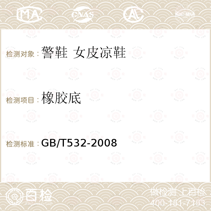 橡胶底 GB/T 532-2008 硫化橡胶或热塑性橡胶与织物粘合强度的测定