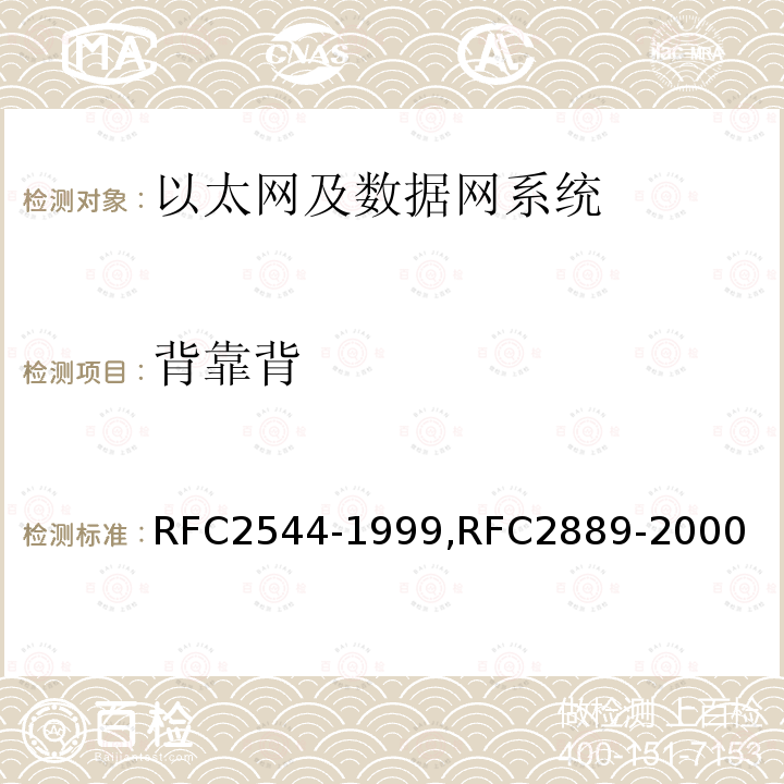 背靠背 网络互联设备的测试方法 局域网交换设备基准测试方法