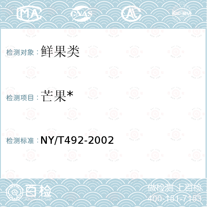 芒果* NY/T 492-2002 芒果