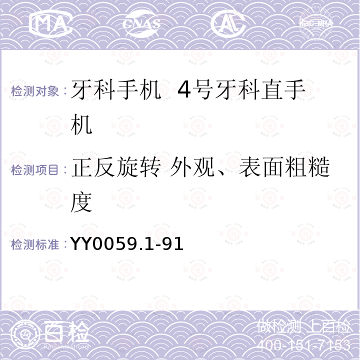 正反旋转 外观、表面粗糙度 牙科手机 4号牙科直手机