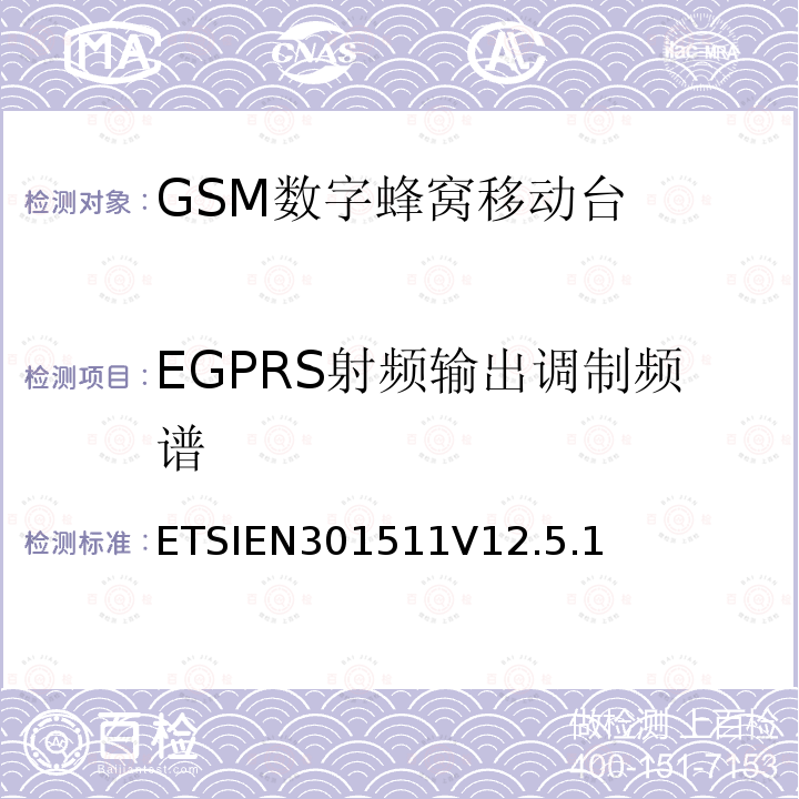 EGPRS射频输出调制频谱 全球移动通信系统（GSM）；移动台（MS）设备；协调标准覆盖2014/53/EU指令条款3.2章的基本要求