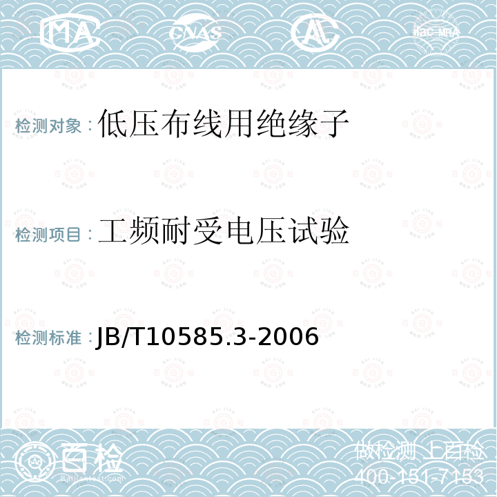 工频耐受电压试验 低压电力线路绝缘子 第3部分:低压布线用绝缘子