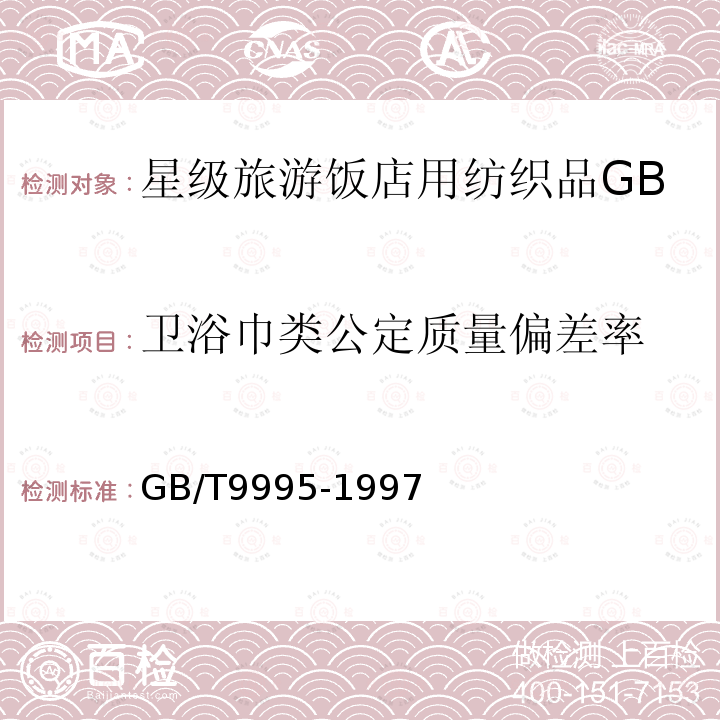 卫浴巾类公定质量偏差率 纺织材料含水率和回潮率的测定烘箱干燥法