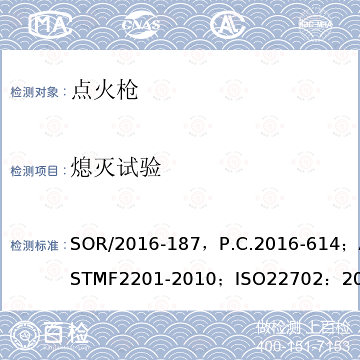 熄灭试验 危险品法规（打火机）附表1修订指令第II部分；实用打火机标准 消费者安全规范；打火机安全规范，；出口危险品点火枪检验规程