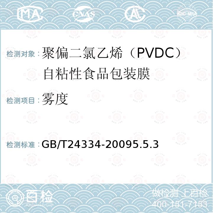 雾度 聚偏二氯乙烯（PVDC）自粘性食品包装膜