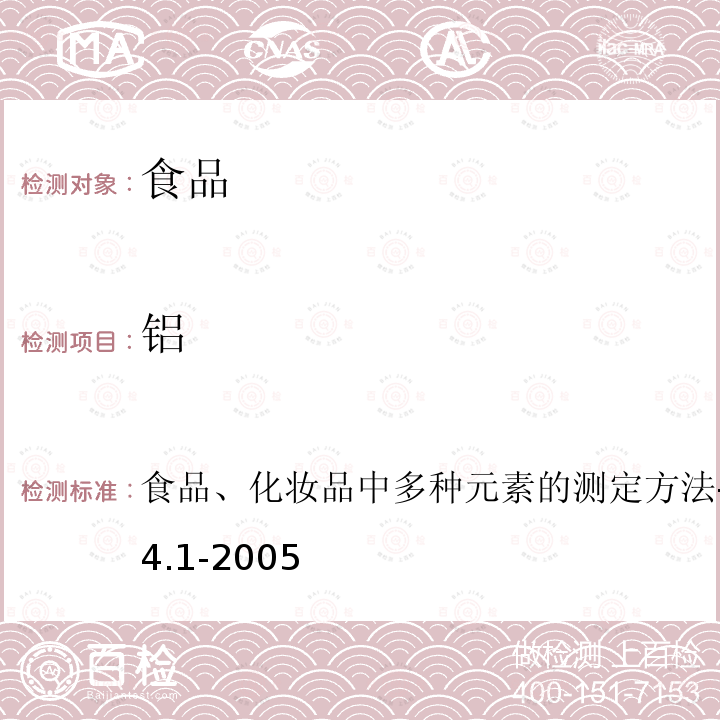 铝 食品、化妆品中多种元素的测定方法-ICP-MS法 APF 4.1-2005