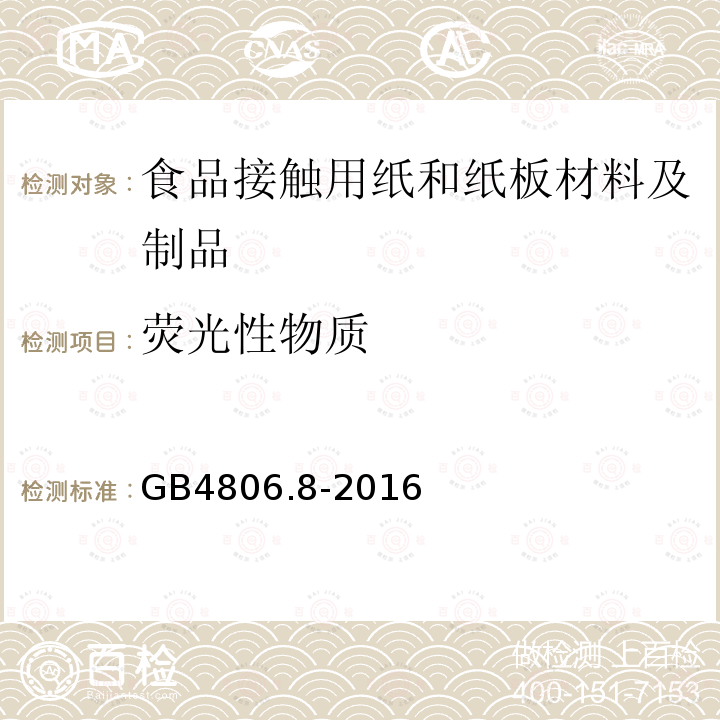 荧光性物质 食品安全国家标准 食品接触用纸和纸板材料及制品