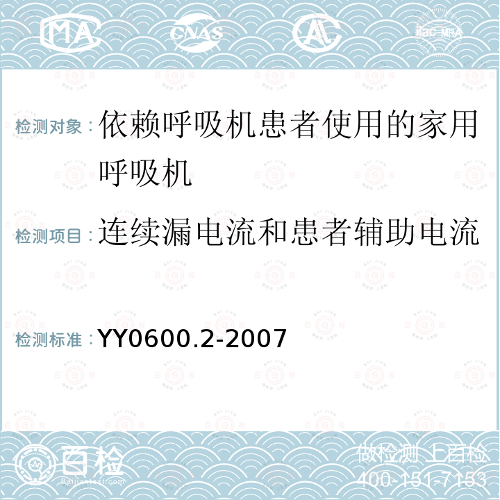 连续漏电流和患者辅助电流 医用呼吸机　基本安全和主要性能专用要求　第2部分:依赖呼吸机患者使用的家用呼吸机