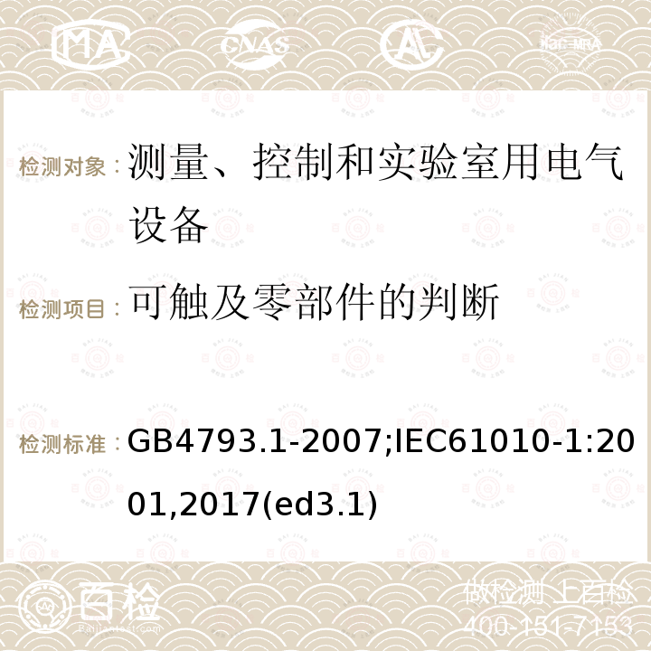 可触及零部件的判断 测量、控制和实验室用电气设备的安全要求 第1部分：通用要求