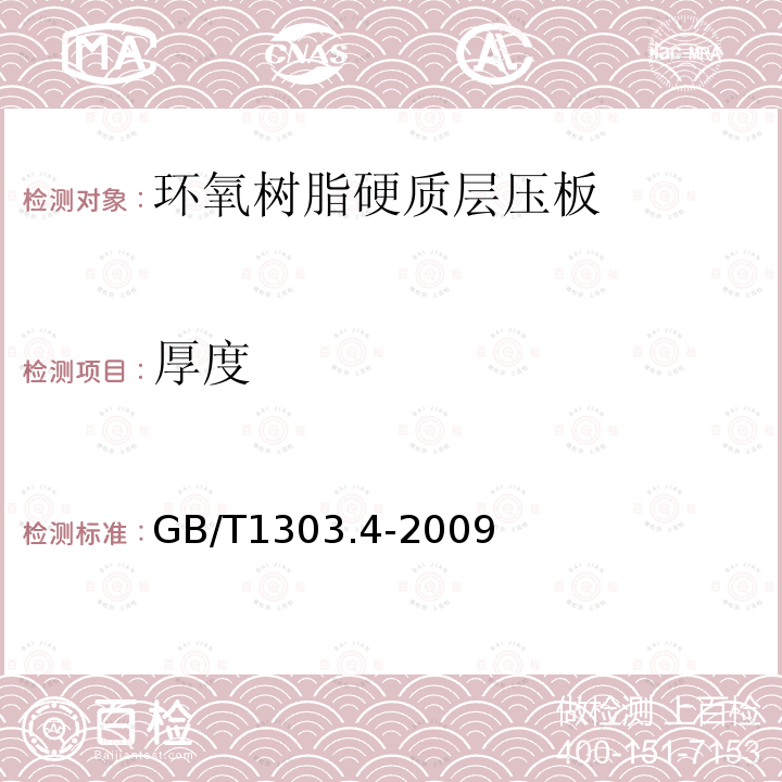 厚度 电气用热固性树脂工业硬质层压板 第4部分：环氧树脂硬质层压板