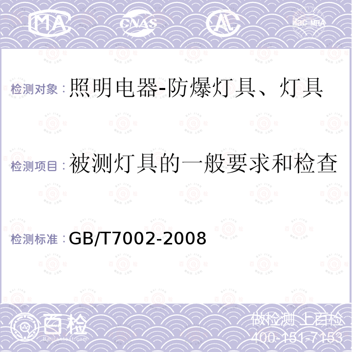 被测灯具的一般要求和检查 投光照明灯具光度测试