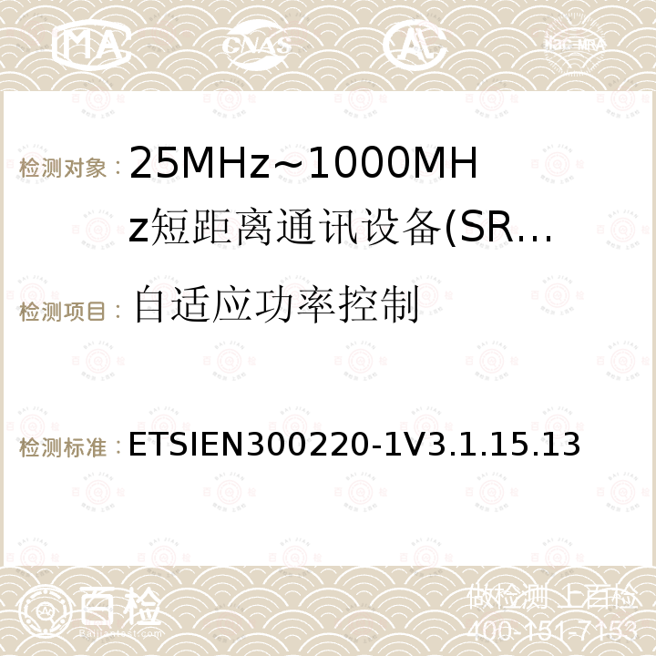 自适应功率控制 短程设备（SRD），工作频率范围为25 MHz至1 000 MHz; 第1部分：技术特性和测量方法