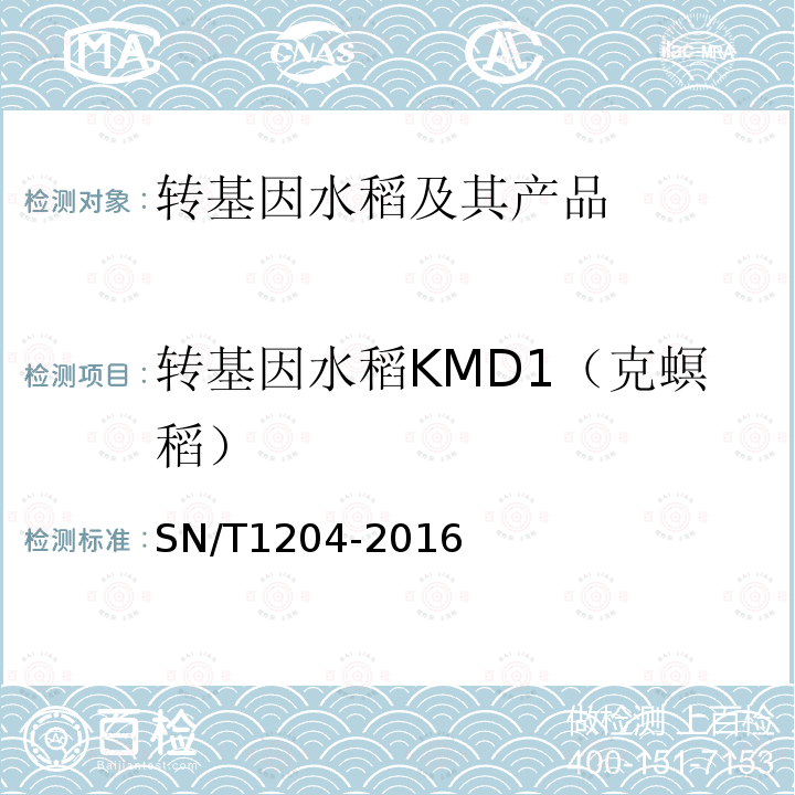 转基因水稻KMD1（克螟稻） 植物及其加工产品中转基因成分实时荧光PCR定性检验方法