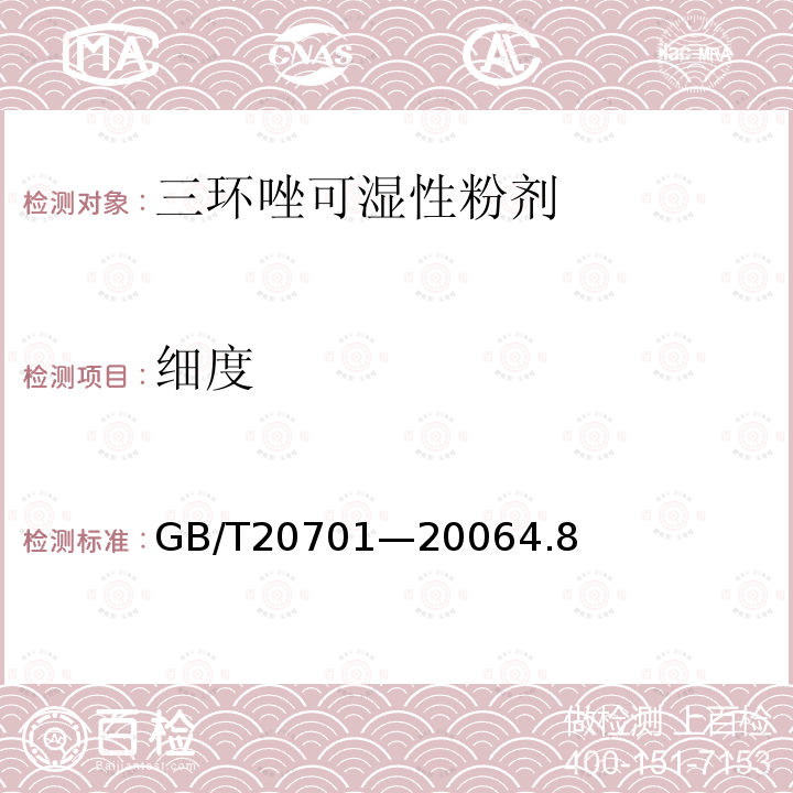 細度 三環唑可濕性粉劑