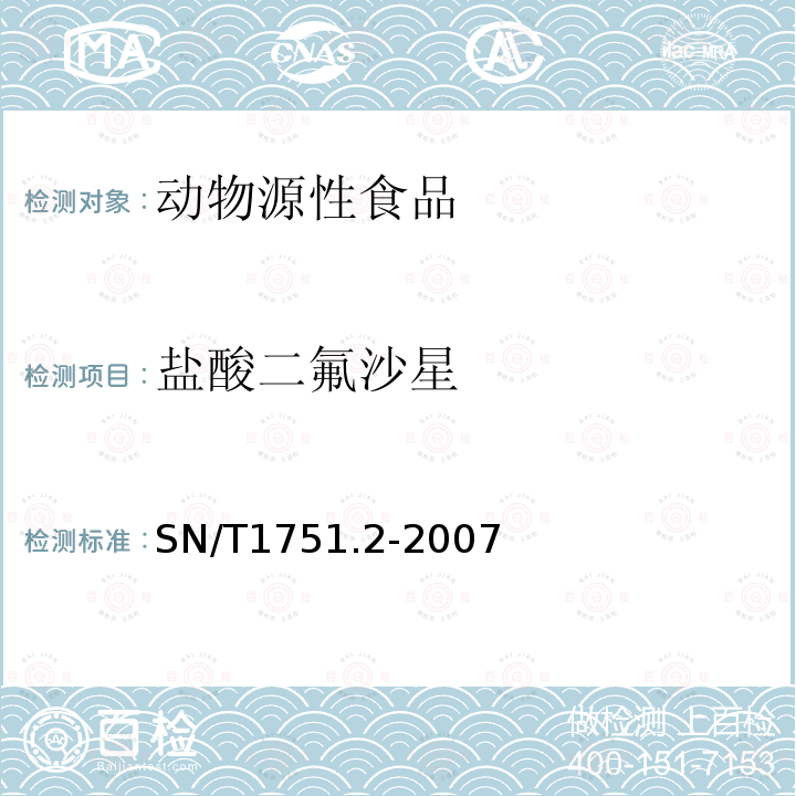 盐酸二氟沙星 进出口动物源食品中喹诺酮类药物残留量检测方法 第2部分：液相色谱-质谱/质谱法