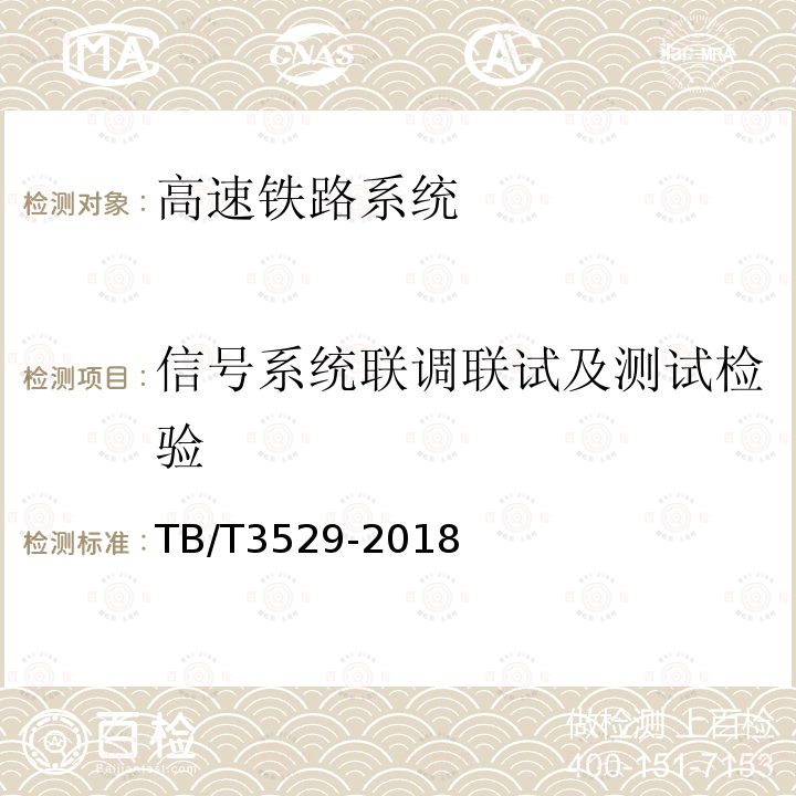 信号系统联调联试及测试检验 TB/T 3529-2018 CTCS-2级列控车载设备技术条件