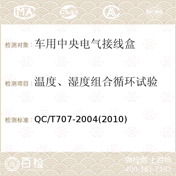 温度、湿度组合循环试验 车用中央电气接线盒技术条件