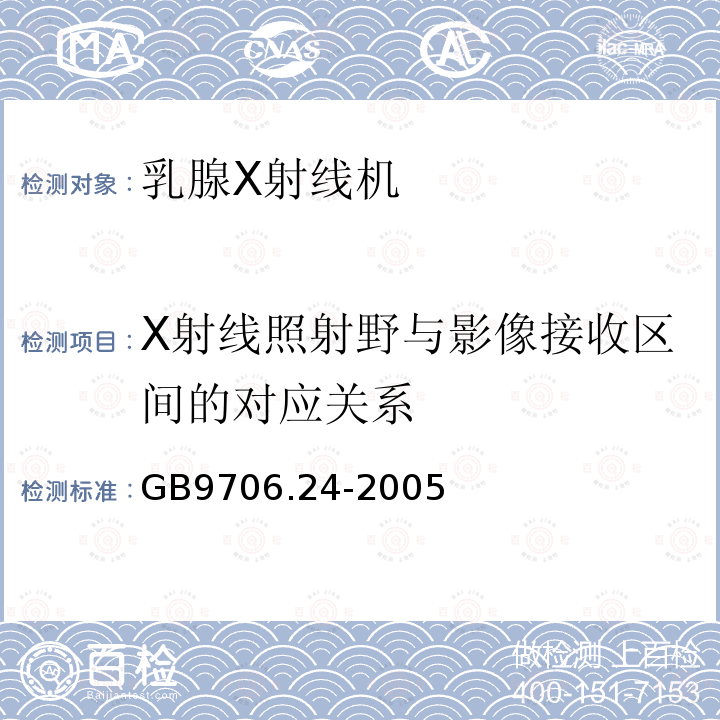 X射线照射野与影像接收区间的对应关系 医用电气设备 第2－45部分：乳腺X射线摄影设备及乳腺摄影立体定位装置安全专用要求