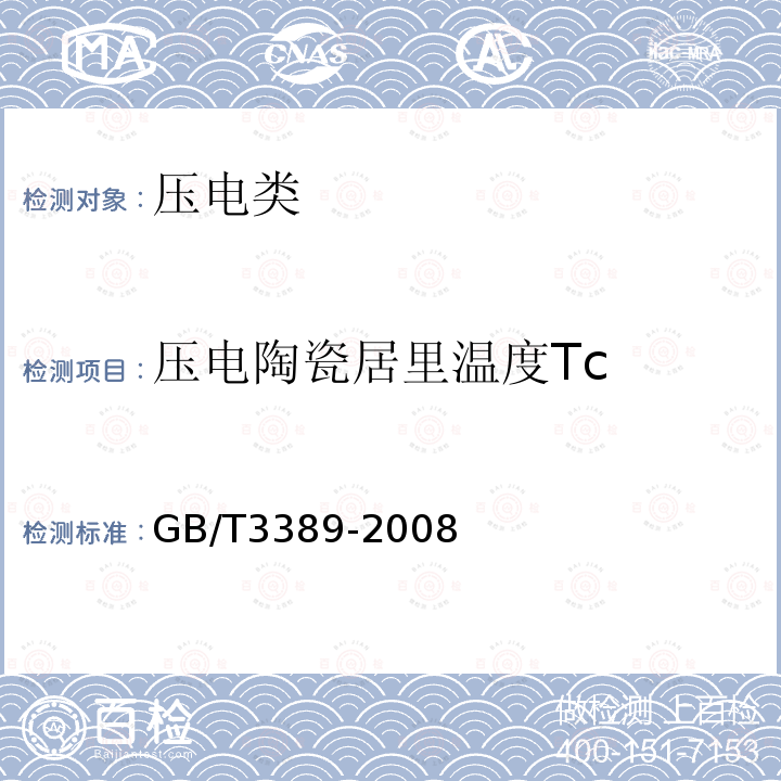 压电陶瓷居里温度Tc GB/T 3389-2008 压电陶瓷材料性能测试方法 性能参数的测试