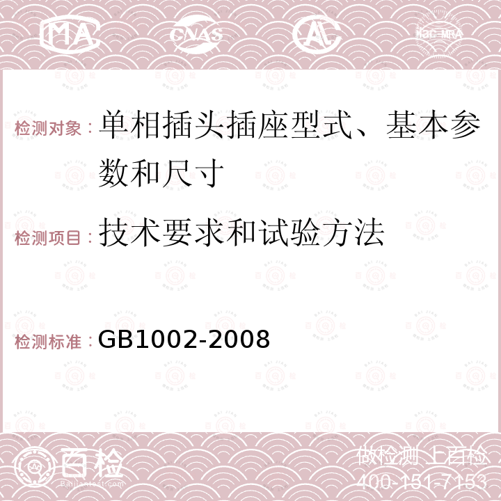 技术要求和试验方法 家用和类似用途单相插头插座型式、基本参数和尺寸